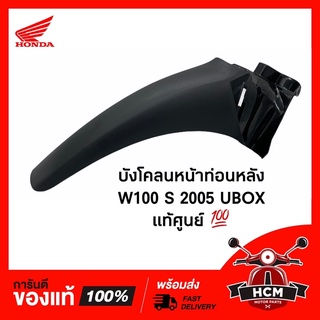 บังโคลนหน้า ท่อนหลัง WAVE100 S 2005 UBOX /WAVE100 X /WAVE125 X /เวฟ100 S /เวฟ100 X /เวฟ125 X / เวฟX แท้ 61200-KTL-740