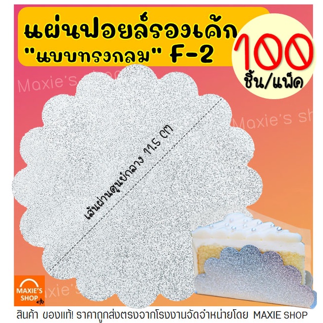 🔥ส่งฟรี🔥 แผ่นฟอยล์รองเค้ก S&S เบอร์ F2 F3 100แผ่น/ชุด แผ่นรองเค้ก  กระดาษรองเค้ก แผ่นรองเค้กอลูมิเนียม [F2 หยัก**]