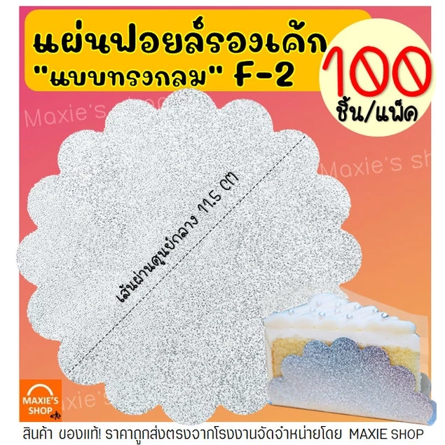 🔥ส่งฟรี🔥 แผ่นฟอยล์รองเค้ก S&S เบอร์ F2 F3 100แผ่น/ชุด แผ่นรองเค้ก กระดาษรองเค้ก แผ่นรองเค้กอลูมิเนียม [F2 หยัก**]
