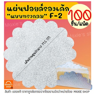 🔥ส่งฟรี🔥 แผ่นฟอยล์รองเค้ก S&amp;S เบอร์ F2 F3 100แผ่น/ชุด แผ่นรองเค้ก  กระดาษรองเค้ก แผ่นรองเค้กอลูมิเนียม [F2 หยัก**]