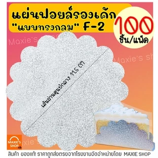 🔥ส่งฟรี🔥 แผ่นฟอยล์รองเค้ก S&S เบอร์ F2 F3 100แผ่น/ชุด แผ่นรองเค้ก กระดาษรองเค้ก แผ่นรองเค้กอลูมิเนียม [F2 หยัก**]