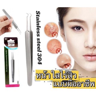 ถูกและดี👍🏻แหนบกดสิวสแตนเลสแบรนด์ TRIM (แข็งแรง ทนทาน)