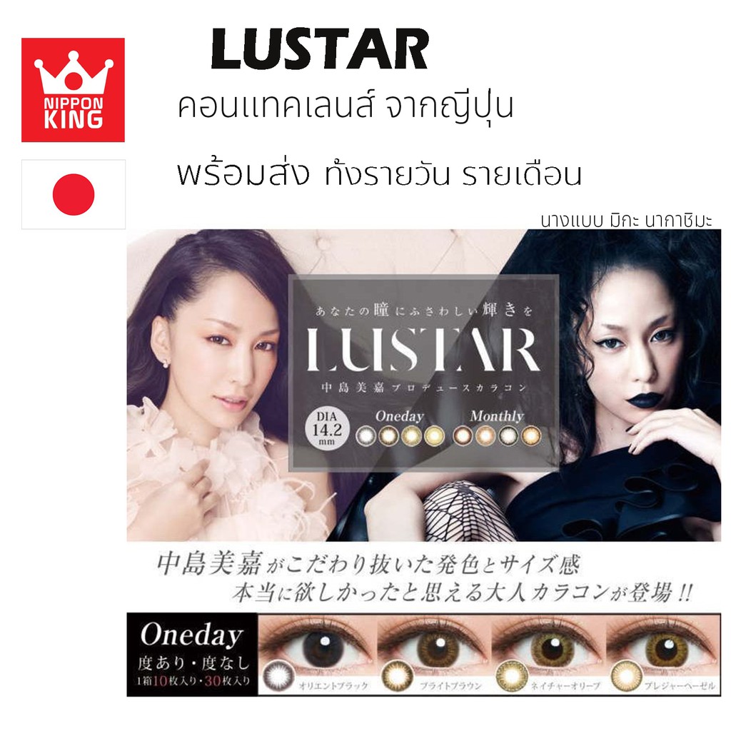 พร้อมส่ง LUSTAR 1day/1month Contact lens จากญี่ปุ่น