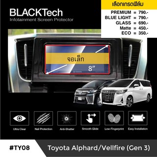 ฟิล์มกันรอยหน้าจอรถยนต์ Toyota Alphard / Vellfire Gen3 จอขนาด 8 นิ้ว (TY08)- by ARCTIC (มี 5 เกรดให้เลือก)