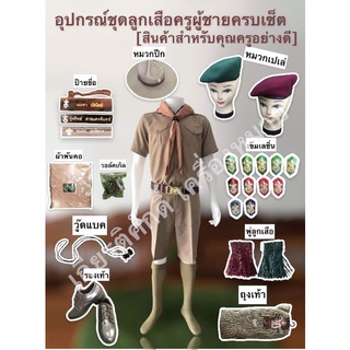 อุปกรณ์ชุดลูกเสือผู้ชาย(สินค้าสำหรับครู)[หน้าที่1] ผ้าพันคอสีกะปิ เข็มเรซิ่น วอล์คเกิล วู๊ดแบค ถุงเท้าลูกเสือ พู่ลูกเสือ