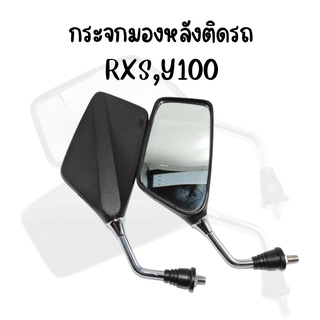 กระจกมองหลังเดิม L/R  RXS , Y100  สินค้าคุณภาพ*ราคาต่อคู่