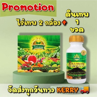 ไร่เทพ  2 กล่อง+ดินเทพ 1 ขวด (ส่งฟรี KERRY🚚) ผลิตภัณฑ์ใหม่ จากไร่เทพ ของแท้ 100%