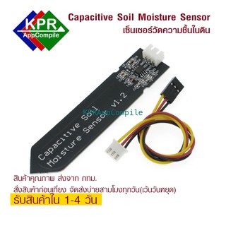 Capacitive Soil Moisture Sensor V1.2 เซ็นเซอร์วัดความชื้นในดินแบบ Capacitive Soil Moisture Sensor