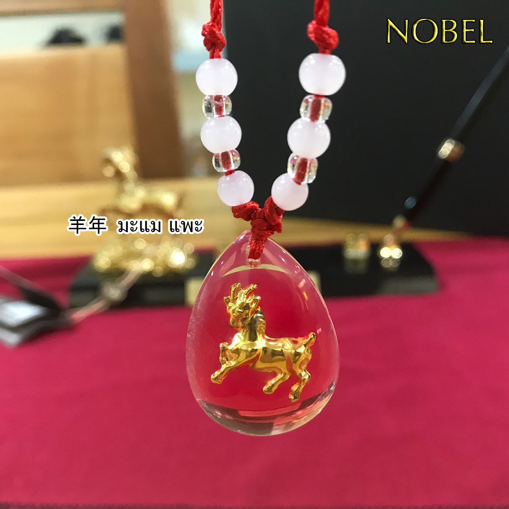 Nobel สร้อยคอ สร้อยคอประจำ 12 นักษัตร เสริมสิริมงคล เสริมดวง แก้ชง นำโชค เรียกทัพย์ เรียกโชคลาภ สายมู มูเตลู