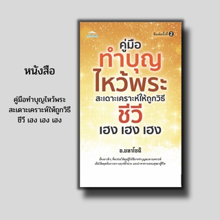 หนังสือ คู่มือทำบุญไหว้พระ สะเดาะเคราะห์ให้ถูกวิธี ชีวี เฮง เฮง เฮง I รวมเทคนิคในการทำบุญที่ถูกวิธี #ความหมายของการทำบุญ