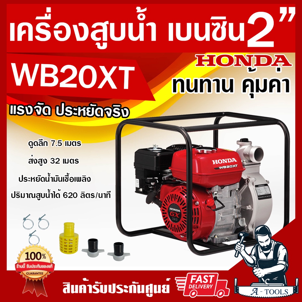 HONDA เครื่องสูบน้ำ ฮอนด้า 2นิ้ว รุ่น WB20XT เครื่องสูบน้ำเบนซิน2" 4จังหวะ ฮอนด้าแท้ made in thailan