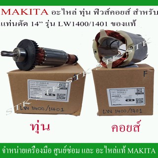 MAKITA อะไหล่ ทุ่น ฟิวคอยส์ สำหรับแท่นตัด 14" รุ่น LW1400