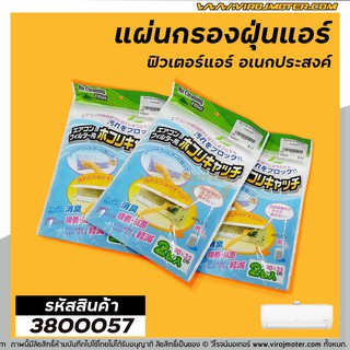 แผ่นกรองฝุ่นแอร์อเนกประสงค์ (ฟิวเตอร์แอร์) Air Cleaning Filter กรองฝุ่น #PM2.5  #3800057