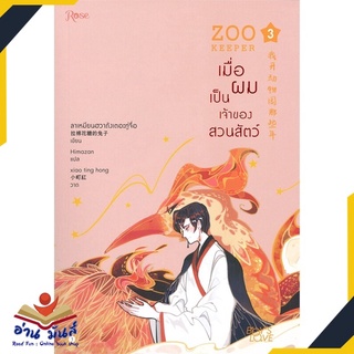 หนังสือ   ZOO KEEPER เมื่อผมเป็นเจ้าของสวนสัตว์ เล่ม 3