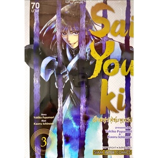 SaiYouki ฝ่าอสูรสู่ชมพูทวีป เล่ม 1-3 [แยกเล่ม][หนังสือการ์ตูน]ใหม่ มือหนึ่ง