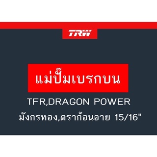 แม่ปั๊มเบรก TFR,DRAGON POWER มังกรทอง,ดราก้อนอาย 15/16"