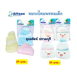 Attoon หมวกไหมพรหมเด็กอ่อน สีพื้น มีการ์ตูนเด็กอ่อน 29 บาท /39 บาท