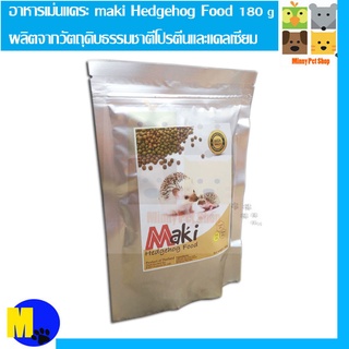 อาหารเม่นแคระ Maki Hedgehog Food  ผลิตจากวัตถุดิบธรรมชาติ มีโปรตีนและแคลเซียม ขนาด 180 g  ราคา 90 บ.