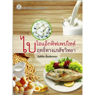 ไบโอแอ็กทิฟเพปไทด์ ฤทธิ์ทางเภสัชวิทยา   ( ราคาพิเศษ 100.-  ราคาปก 330 .- ) (หนังสือใหม่) สาขาวิทยาศาสตร์ชีวภาพ-สำนักพิมพ