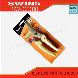 SWING กรรไกรตัดแต่งกิ่งปากตรง ขนาด 8 นิ้ว รุ่น SW-GS018 แบบญี่ปุ่น คุณภาพ by JT