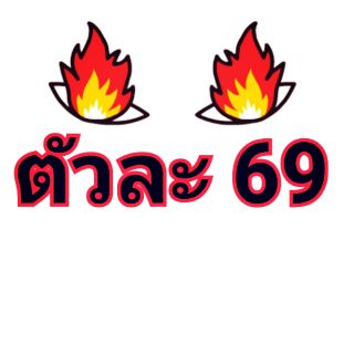 สินค้า Live ตัวละ 69