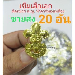 [ชุด 20 อัน] เข็มติดหมวกลูกเสือ เข็มเสือเอก ติดหมวกเบเร่ต์ ล.ญ.