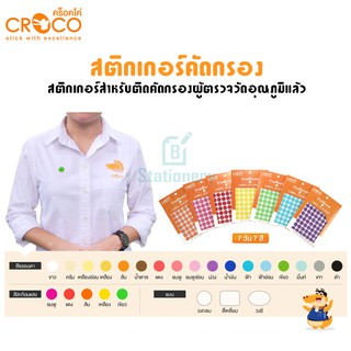 CROCO สติ๊กเกอร์สีธรรมดา วงกลม ขนาด 0.16 มม 630 ดวง