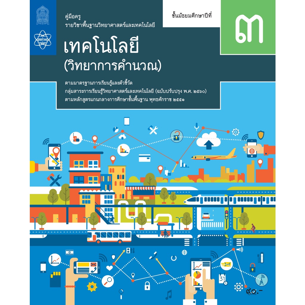 ศึกษาภัณฑ์ คู่มือครูรายวิชาพื้นฐานวิทยาศาสตร์และเทคโนโลยี เทคโนโลยี (วิทยาการคำนวณ) ม.3