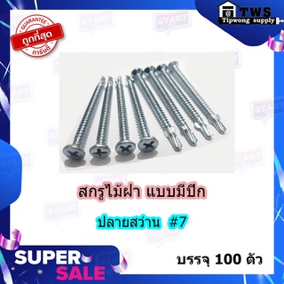 สกรูไม้ฝา แบบมีปีก ปลายสว่าน #7
