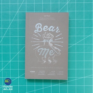 (พร้อมส่ง) Bear with me หนังสือ เพราะการใช้แค่ภาษาไทยมันไม่พออีกต่อไป (ใหม่100%) เขียนโดย ภูมิชาย บุญสินสุข -Howto