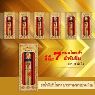 ✅สินค้าขายดี✅ยานวดขี้ผึ้งนํ้า 7 สมุนไพรดำ ❌ตรา เปเป้ยัง❌ ของแท้ 100%