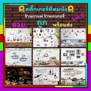 สติ๊กเกอร์ติดผนัง สติกเกอร์ติดผนัง ร้านกาแฟ​ ร้านเบเกอรี่