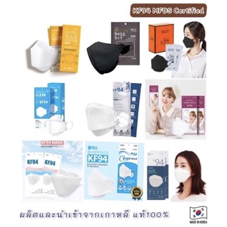 ลดราคา‼️🇰🇷หน้ากากอนามัยKF94แท้ ผลิตและนำเข้าจากเกาหลี100% 🇰🇷ผ่านมาตฐานFDAและอย.เกาหลี