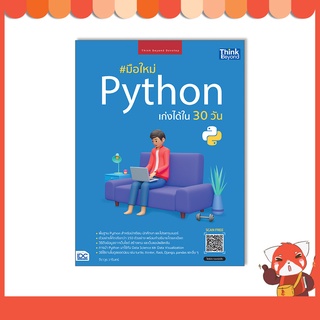 หนังสือ มือใหม่ Python เก่งได้ใน 30 วัน 9786164493636