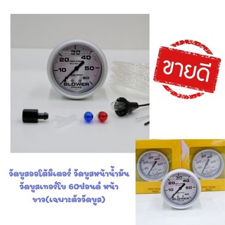 AutoMeter 60 ปอนด์หน้าขาวเข็มดำ วัดบูสหน้าน้ำมัน เกจวัดเทอร์โบ (เฉพาะตัววัดบูส)