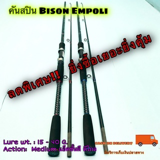 ลดราคาพิเศษ !! คันเบ็ดตกปลา คันสปิน Bison Empoli Lure wt. 15-40 G.