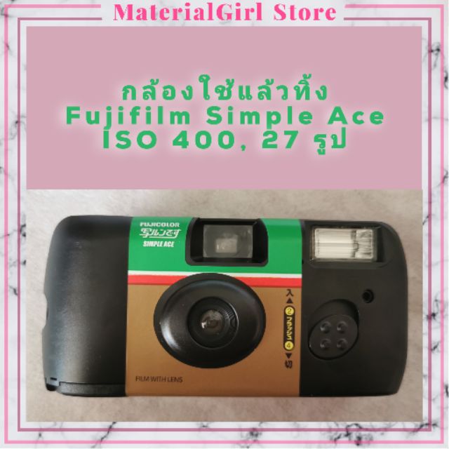 ❌❌SOLD❌❌ กล้องฟิล์มใช้แล้วทิ้ง
Fujifilm simple ace 400