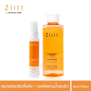 Ziiit Acne Body Spray 40 ml. + Ziiit Acne Body Wash 150 ml. ซิท แอคเน่ บอดี้ สเปรย์ + ซิท แอคเน่ บอดี้ วอช