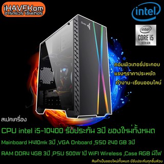 (iHAVEKom ไอแฮฟคอม) คอมประกอบใหม่ สเปคแรงๆ  intel i5-11400 3.2Ghz, Ram 4GB, SSD 240GB ,ลงโปรแกรมพร้อมใช้งาน