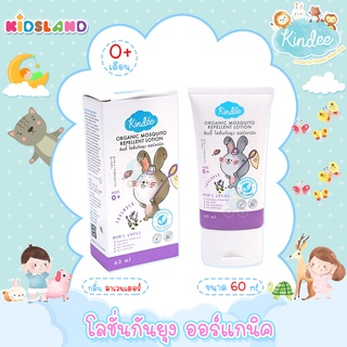 Kindee โลชั่นกันยุง ออร์แกนิค กลิ่น ลาเวนเดอร์ Organic Mosquito Repellent Lotion [60ml] [สำหรับเด็กอายุ 0 เดือน+]