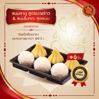 ขนมลาดู + โมทกะ (ขนาดกลาง) สูตรมะพร้าว + สูตรนม