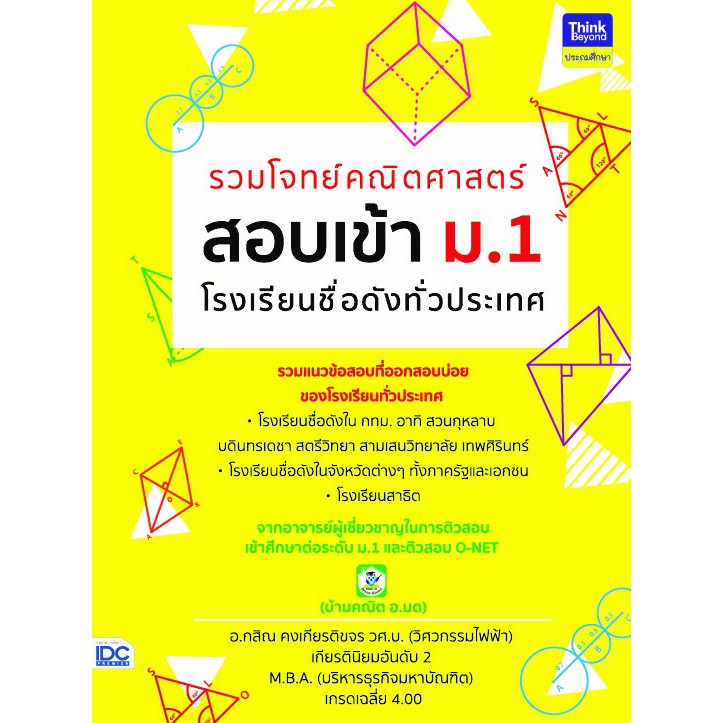 Thinkbeyond Book (ธิงค์บียอนด์ บุ๊คส์) หนังสือรวมโจทย์คณิตศาสตร์ สอบเข้า ม.1 โรงเรียนชื่อดังทั่วประเทศ 03996