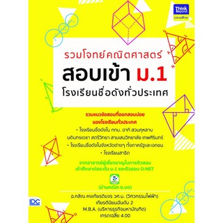 Think Beyond(ธิ้งค์ บียอนด์)  หนังสือ รวมโจทย์คณิตศาสตร์ สอบเข้า ม.1 โรงเรียนชื่อดัง 03996