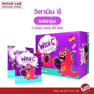 PATAR WISH C [Vitamin C]- วิชซี วิตามินซี รสองุ่น ซอง 20 เม็ด