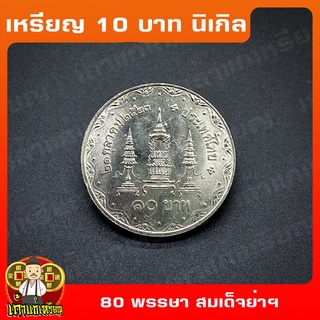 เหรียญ10บาท นิเกิล 80พรรษา สมเด็จย่า-สมเด็จพระศรีนครินทราบรมราชชนนี ที่ระลึก เหรียญสะสม ไม่ผ่านใช้ UNC