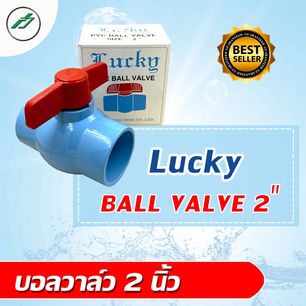 บอลวาล์ว PVC 2 นิ้ว  หมุนง่าย ทนทาน 1 ตัว Lckky Ball Valve 2"