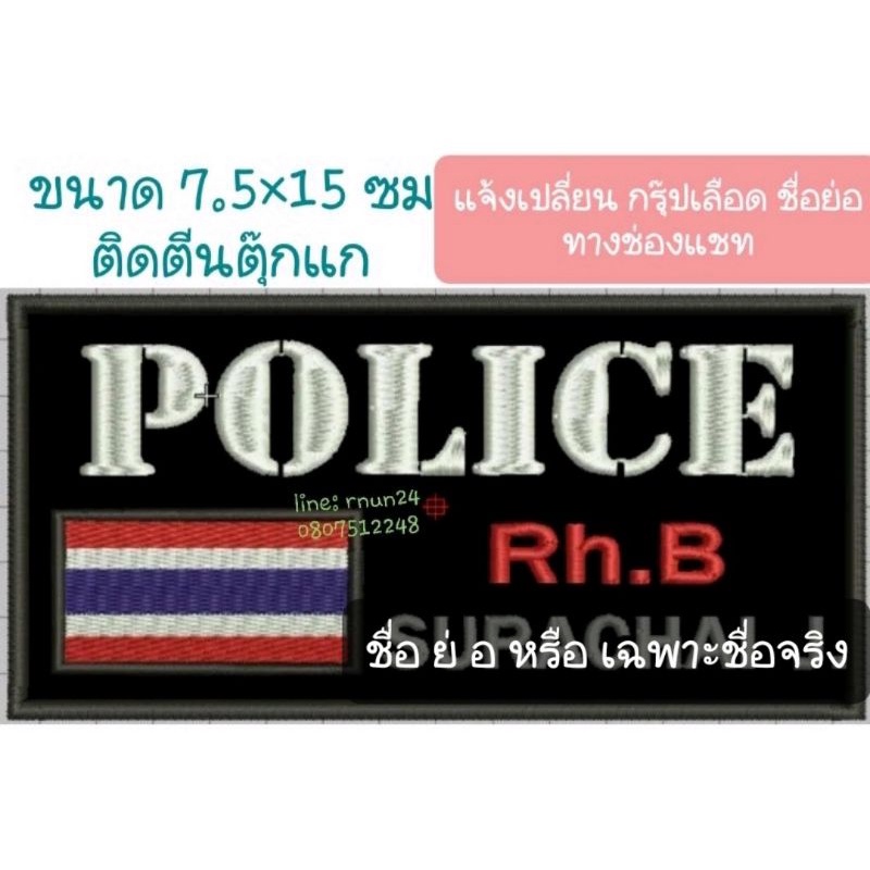ป้ายผ้า งานปัก POLICE+ชื่อย่อ+กรุ๊ปเลือด (ป้ายหลังเฉพาะข้อความPOLICE )ติดตีนตุ๊กแก