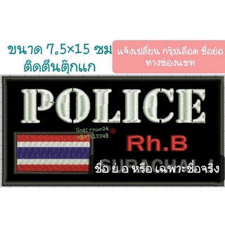 ป้ายผ้า งานปัก POLICE+ชื่อย่อ+กรุ๊ปเลือด ติดตีนตุ๊กแก