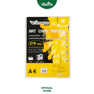 Advanced กระดาษ Art Card ขนาด A4 210g. จำนวน 50 แผ่น