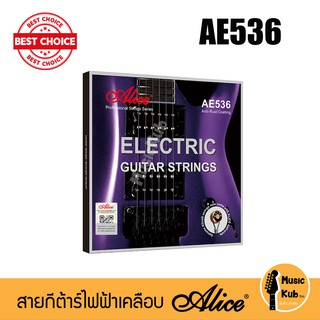 สายกีต้าร์ไฟฟ้า เคลือบกันสนิม Alice AE536 สีเงิน ของแท้ 100% ไฮคาร์บอนสตีล หุ้มด้วยอัลลอย์สีเงิน แถมฟรี!! ปิ๊กกีต้าร์